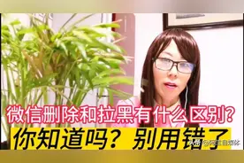 微信的拉黑和删除有什么区别？你知道吗？别用错了图片