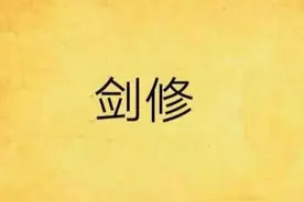 剑修 全书免费阅读 第1-5章图片