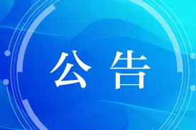 8月2日苏州燃气计划停气通知图片