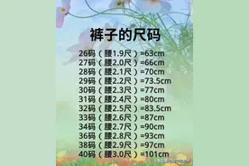 裤子的尺码，终于有人整理好了，赶紧收藏起来吧。图片