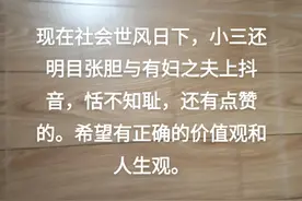 世风日下，小三还敢晒抖音？是道德的沦丧，还是胆大无为？图片