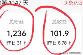 微头条写满10条，容易出爆款，收益翻10倍图片