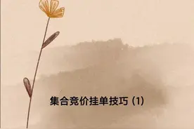 股市中集合竞价的挂单技巧图片