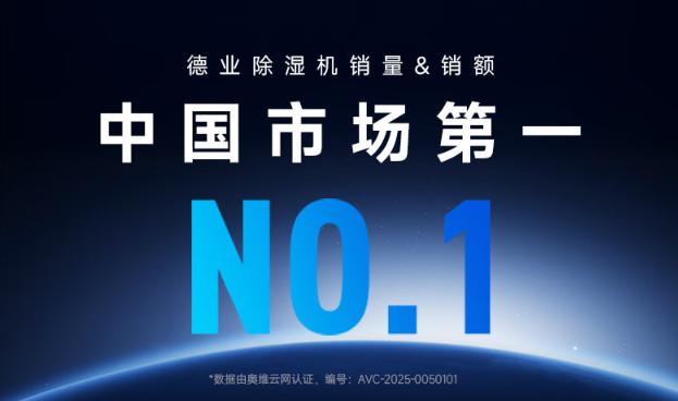 连续九年除湿机全网销量第一，德业凭什么成为行业首选？
