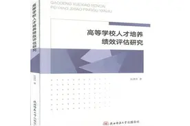 为助推高等学校人才培养绩效评估高质量发展贡献学术力量——《高等学校人才培养绩效评估研究》简评图片