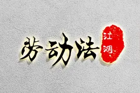 工伤与人损不能兼得？协议为什么不能撤销？图片