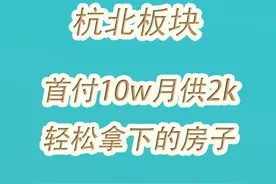 首付10万，月供两千，杭州北这个刚需楼盘卖疯了！图片