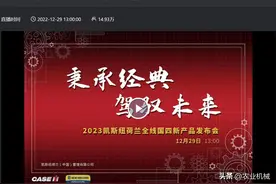 全程干货，农机TV凯斯纽荷兰全线国四新品线上发布会人气满满图片