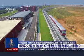 国内首条磁浮旅游专线首车上线 “浮”游是如何实现的？图片