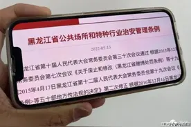 修改后的《黑龙江省公共场所和特种行业治安管理条例》正式施行图片