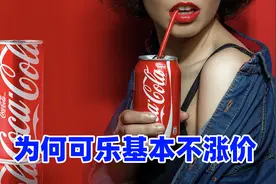为何可口可乐20年间都不怎么涨价？看完你会恍然大悟图片