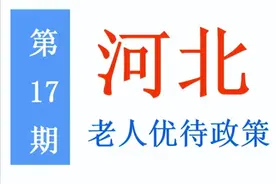 河北老年人：能享受哪些优待政策，标准是多少？一次给你讲清楚图片
