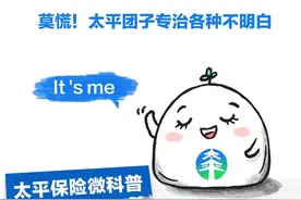 有用的知识又增加了！教你区分“保费”和“保额”图片