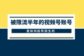 被限流半年的视频号账号，是如何起死回生的图片