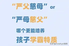 “严父慈母”or“严母慈父”，哪个更能培养孩子学霸特质图片