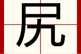 “凥”和“尻”这两个字怎么读？什么含义？读错很容易闹笑话图片