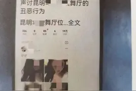 网传昆明一舞厅涉黄、涉黑，警方辟谣系编造谣言，博取关注图片