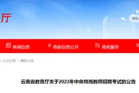 招聘2380名！云南省发布2023年特岗教师招聘考试公告图片