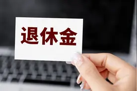 江西省养老金计发基数统一为6569元，是否预示着省内退休都一样？图片