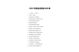 【506】500条2023年安全月标语口号，收藏学习！图片