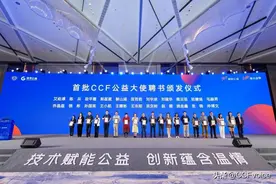 CCF公布首批公益大使，众人携手，用技术让公益腾飞图片