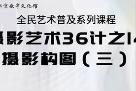 【全民艺术普及】学才艺——《摄影艺术36计之14摄影构图（三）》图片