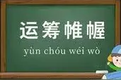 每天学点成语 : 运筹帷幄图片