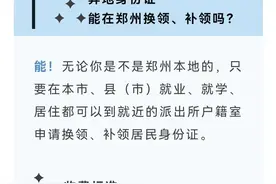 超全攻略！异地身份证在郑州就能换领、补领→图片