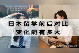 中国人去日本留学前后对比，变化能有多大？图片