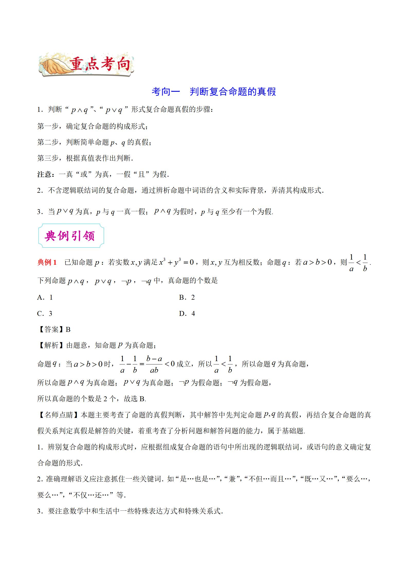 「高中数学」考点03 逻辑联结词、全称量词与存在量词插图5 「高中数学」考点03 逻辑联结词、全称量词与存在量词