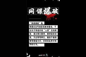 “网课爆破”霸榜热搜，媒体调查发现不少社交平台都有“爆破”小广告，有初中生参与…图片