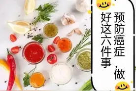 预防癌症，建议做好这六点图片