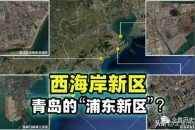 青岛为何看重西海岸新区？海岸条件无人能及，经济实力堪比城市图片