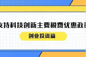 一文读懂：公司制创业投资企业投资初创科技型企业按投资额70%抵扣应纳税所得额政策图片