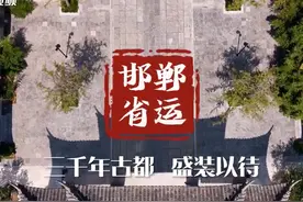 邯郸省运 三千年古都盛装以待！图片