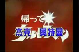 杰克奥特曼 第二十六集 太空昆虫图片
