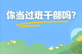 占用学习时间还容易“得罪人”？你当过班干部吗图片