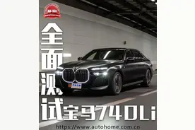 依旧是标杆，首测宝马740Li图片