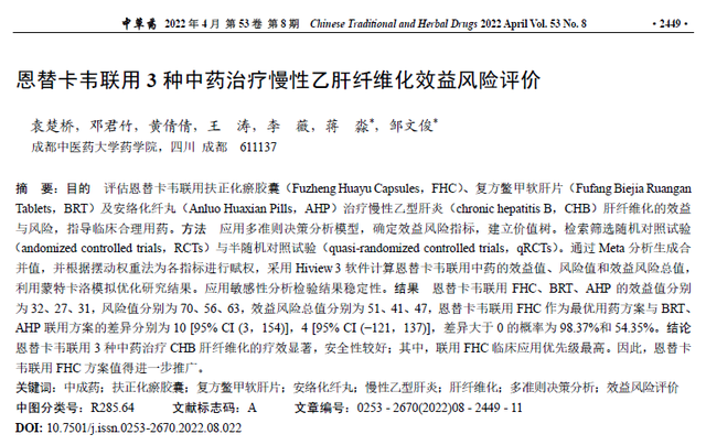 恩替卡韦联用3种中药治疗慢性乙肝纤维化效益风险评价
