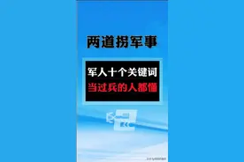 军人十个关键词，当过兵的人都懂图片