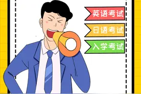 日本留学“隐性收费”之考试费用图片
