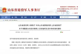 山东最新通知：给这些人提高补助，标准公布→图片