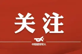 8月1日起执行，这一省退役军人残疾等级评定工作规程发布图片