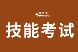 执业医师技能考试项目包含哪些内容？图片
