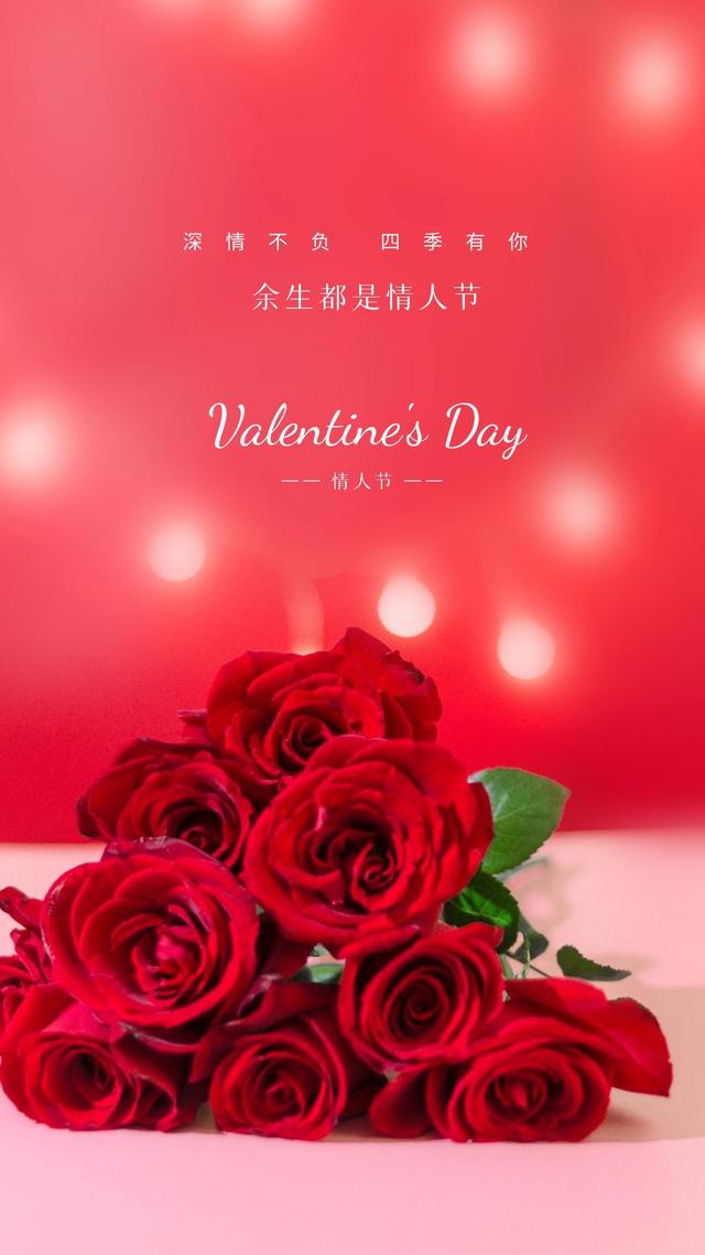 情人节图片海报大全高清唯美,情人节文案情话短句子