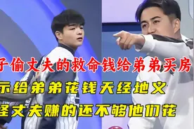 妻子偷丈夫的救命钱给弟弟买房，表示给弟弟花钱天经地义，扶弟魔图片