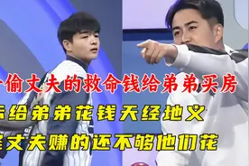 妻子偷丈夫的救命钱给弟弟买房，表示给弟弟花钱天经地义，扶弟魔图片
