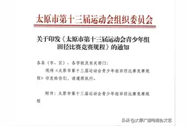 权威发布丨太原市第十三届运动会青少年组田径比赛竞赛规程图片