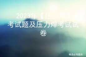 2023年【压力焊】考试题及压力焊考试试卷图片