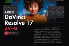 越来越好用了！专业调色软件达芬奇最新版本17.4.3，稳定版发布图片
